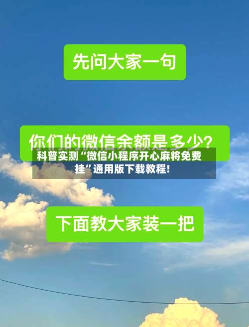 科普实测“微信小程序开心麻将免费挂”通用版下载教程!-第1张图片