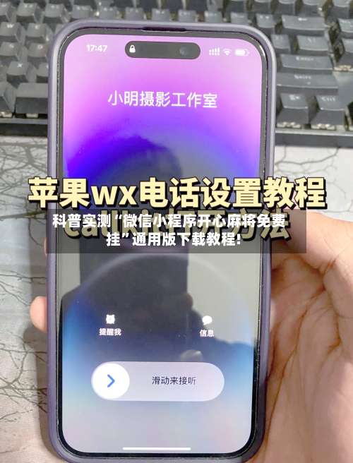 科普实测“微信小程序开心麻将免费挂”通用版下载教程!-第2张图片