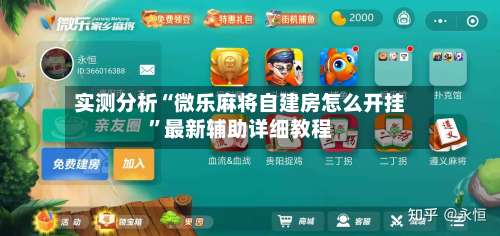 实测分析“微乐麻将自建房怎么开挂”最新辅助详细教程-第1张图片