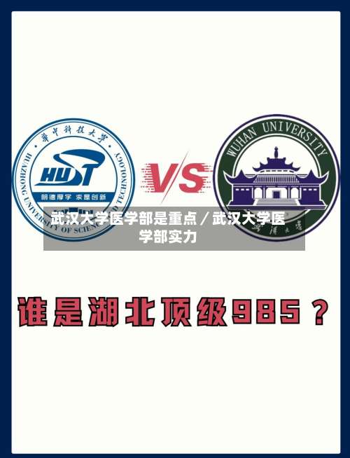 武汉大学医学部是重点／武汉大学医学部实力-第2张图片