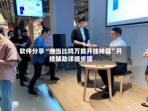 软件分享“当当比鸡万能开挂神器”开挂辅助详细步骤-第1张图片