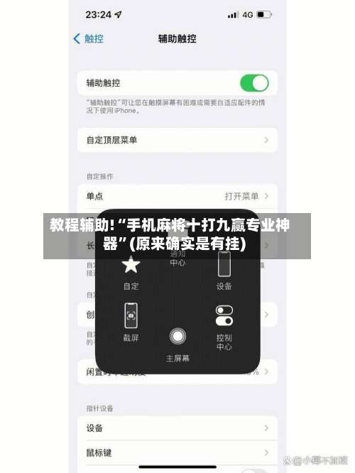 教程辅助!“手机麻将十打九赢专业神器”(原来确实是有挂)-第2张图片