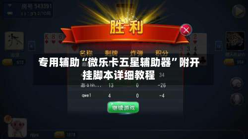 专用辅助“微乐卡五星辅助器”附开挂脚本详细教程-第1张图片