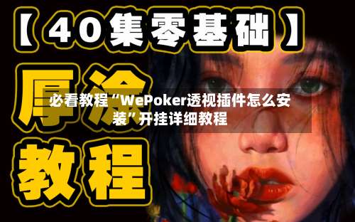 必看教程“WePoker透视插件怎么安装”开挂详细教程-第1张图片