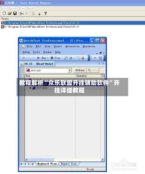 教程解析“众乐联盟开挂辅助软件”开挂详细教程-第1张图片