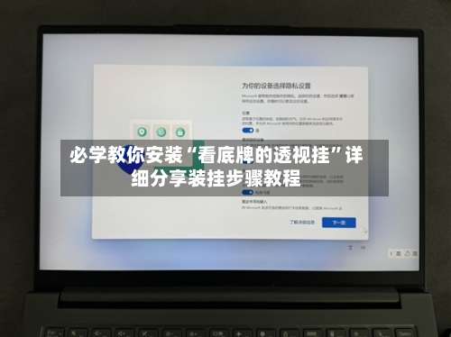 必学教你安装“看底牌的透视挂”详细分享装挂步骤教程-第2张图片