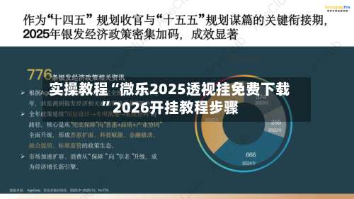 实操教程“微乐2025透视挂免费下载”2026开挂教程步骤-第3张图片