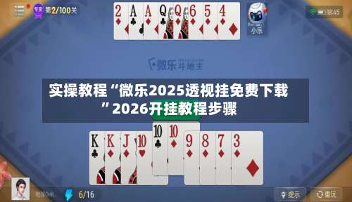 实操教程“微乐2025透视挂免费下载”2026开挂教程步骤-第2张图片