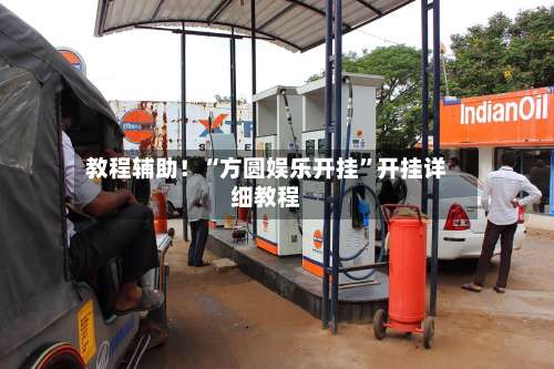 教程辅助！“方圆娱乐开挂	”开挂详细教程-第1张图片