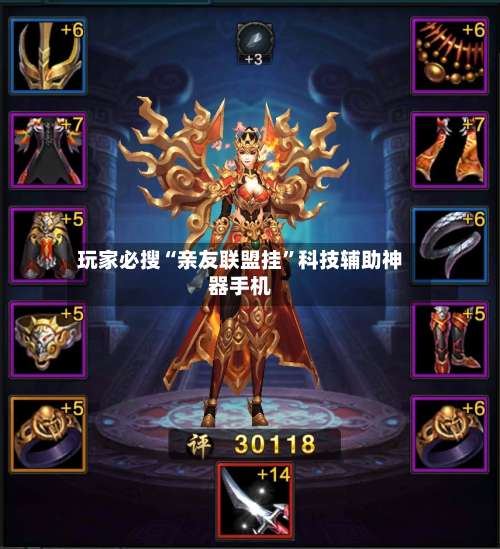 玩家必搜“亲友联盟挂	”科技辅助神器手机-第2张图片