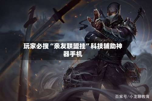 玩家必搜“亲友联盟挂”科技辅助神器手机-第3张图片