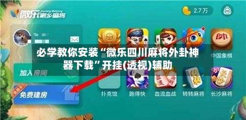 必学教你安装“微乐四川麻将外卦神器下载	”开挂(透视)辅助-第2张图片