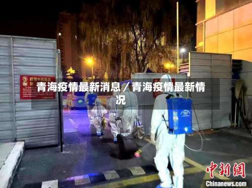 青海疫情最新消息／青海疫情最新情况-第3张图片