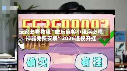 玩家必看教程“微乐麻将小程序必赢神器免费安装	”2026透视开挂-第1张图片