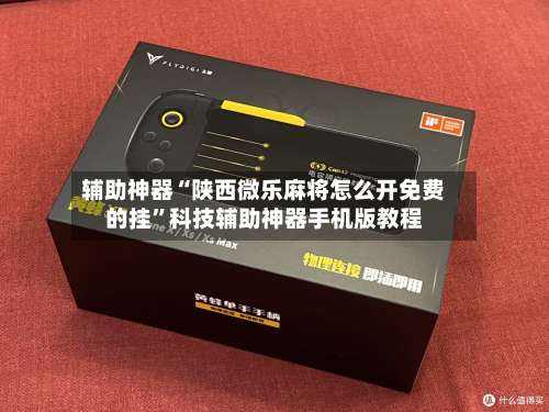 辅助神器“陕西微乐麻将怎么开免费的挂	”科技辅助神器手机版教程-第2张图片