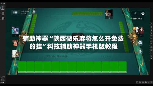 辅助神器“陕西微乐麻将怎么开免费的挂”科技辅助神器手机版教程-第1张图片