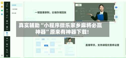 真实辅助“小程序微乐家乡麻将必赢神器”原来有神器下载!-第1张图片