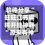 软件分享“旺旺江苏麻将开挂神器”原来有神器下载!-第3张图片