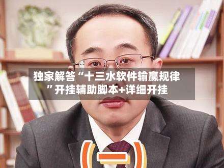 独家解答“十三水软件输赢规律	”开挂辅助脚本+详细开挂-第3张图片