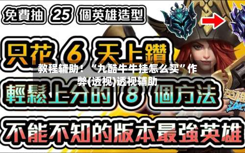 教程辅助！“九酷牛牛挂怎么买	”作弊(透视)透视辅助-第1张图片