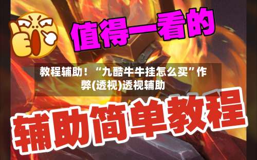 教程辅助！“九酷牛牛挂怎么买”作弊(透视)透视辅助-第2张图片