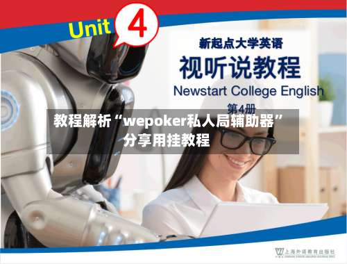 教程解析“wepoker私人局辅助器”分享用挂教程-第2张图片