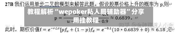 教程解析“wepoker私人局辅助器”分享用挂教程-第3张图片