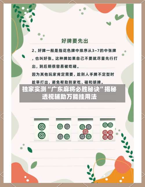 独家实测“广东麻将必胜秘诀	”揭秘透视辅助万能挂用法-第1张图片
