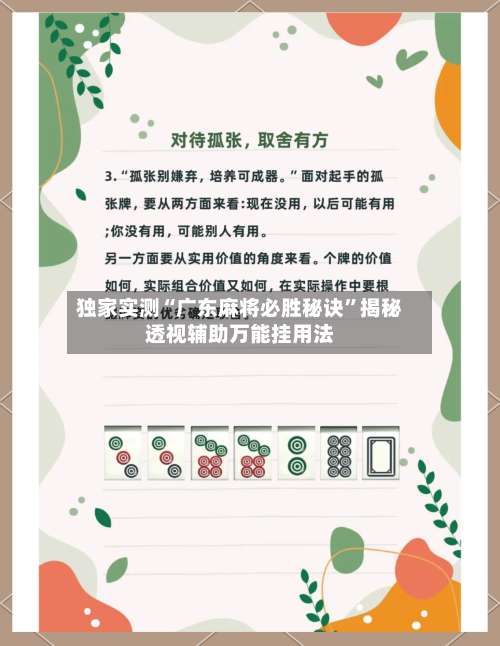 独家实测“广东麻将必胜秘诀”揭秘透视辅助万能挂用法-第3张图片