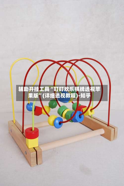 辅助开挂工具“叮叮欢乐棋牌透视苹果版”(详细透视教程)-知乎-第1张图片