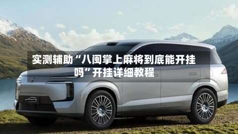 实测辅助“八闽掌上麻将到底能开挂吗”开挂详细教程-第3张图片