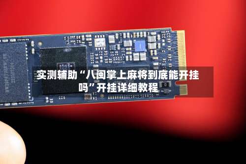 实测辅助“八闽掌上麻将到底能开挂吗”开挂详细教程-第1张图片