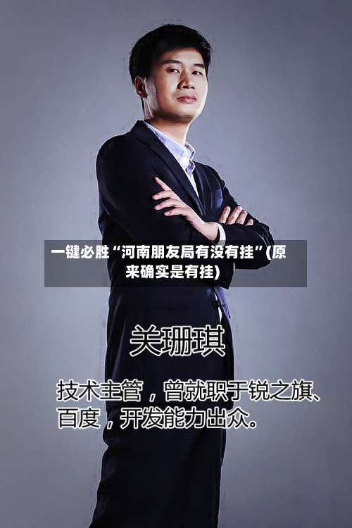 一键必胜“河南朋友局有没有挂”(原来确实是有挂)-第2张图片