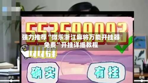 强力推荐“微乐浙江麻将万能开挂器免费	”开挂详细教程-第1张图片