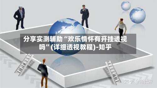 分享实测辅助“欢乐情怀有开挂透视吗”(详细透视教程)-知乎-第1张图片