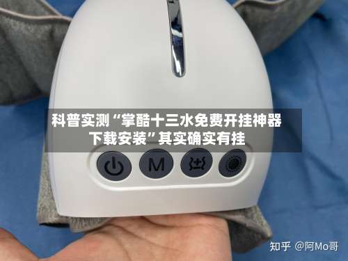 科普实测“掌酷十三水免费开挂神器下载安装”其实确实有挂-第3张图片