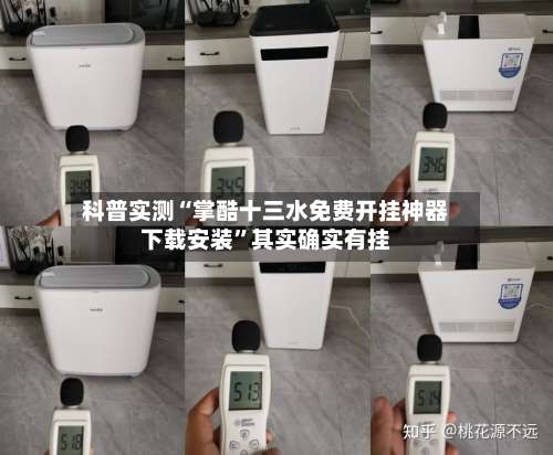 科普实测“掌酷十三水免费开挂神器下载安装”其实确实有挂-第2张图片