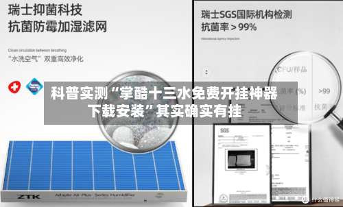 科普实测“掌酷十三水免费开挂神器下载安装	”其实确实有挂-第1张图片