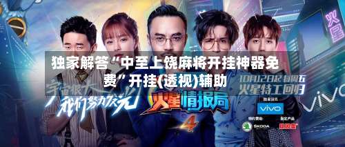 独家解答“中至上饶麻将开挂神器免费	”开挂(透视)辅助-第1张图片