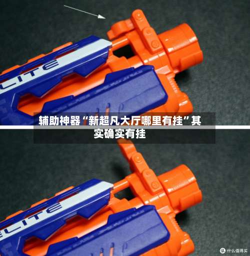 辅助神器“新超凡大厅哪里有挂”其实确实有挂-第1张图片