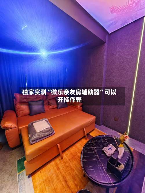 独家实测“微乐亲友房辅助器”可以开挂作弊-第2张图片