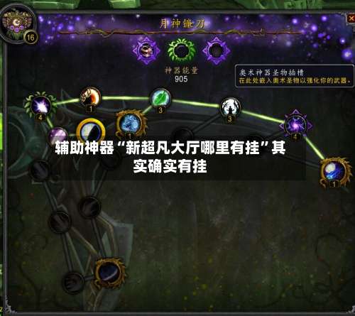 辅助神器“新超凡大厅哪里有挂”其实确实有挂-第2张图片