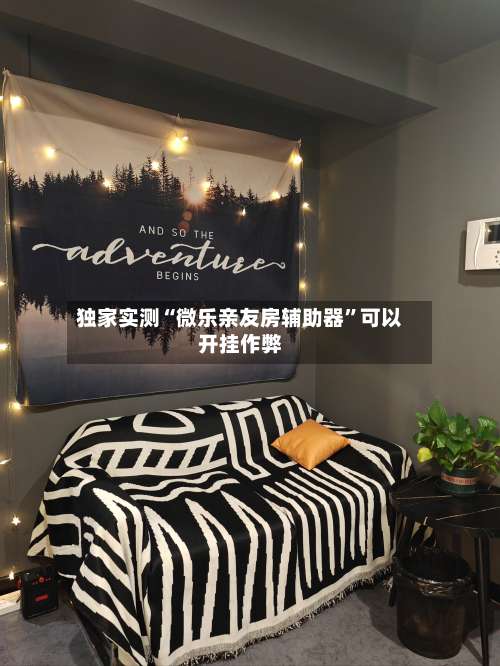 独家实测“微乐亲友房辅助器	”可以开挂作弊-第1张图片