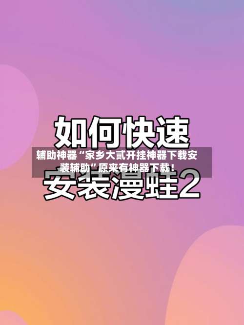 辅助神器“家乡大贰开挂神器下载安装辅助	”原来有神器下载！-第3张图片