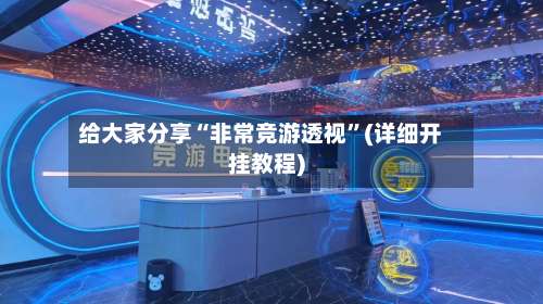 给大家分享“非常竞游透视”(详细开挂教程)-第2张图片