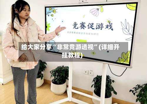 给大家分享“非常竞游透视”(详细开挂教程)-第1张图片