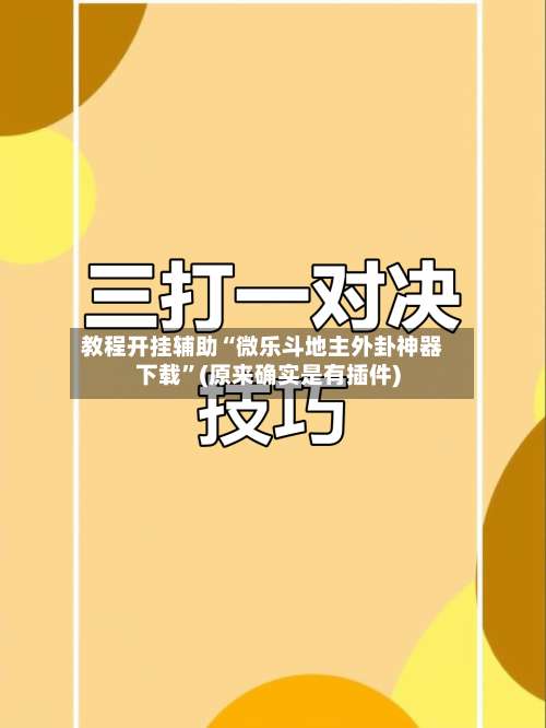 教程开挂辅助“微乐斗地主外卦神器下载	”(原来确实是有插件)-第1张图片