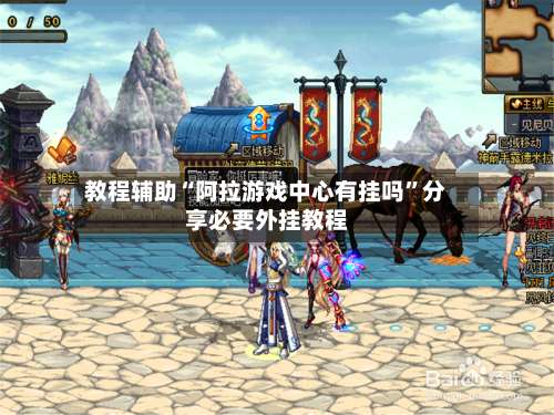 教程辅助“阿拉游戏中心有挂吗”分享必要外挂教程-第1张图片