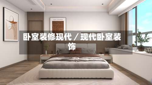 卧室装修现代／现代卧室装饰-第3张图片