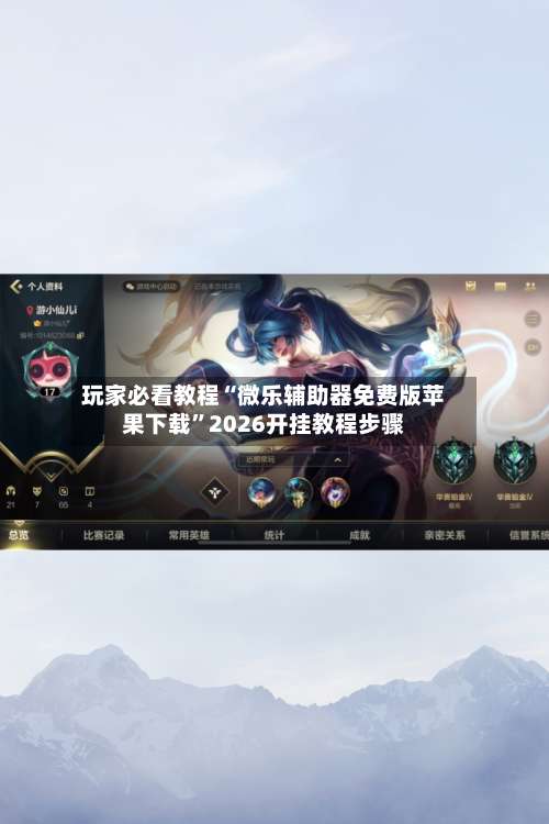 玩家必看教程“微乐辅助器免费版苹果下载”2026开挂教程步骤-第2张图片